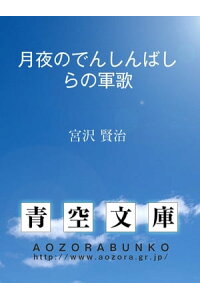 楽天kobo電子書籍ストア 月夜のでんしんばしらの軍歌 宮沢 賢治 楽天kobo電子書籍ストア 月夜のでんしんばしらの軍歌 宮沢 賢治